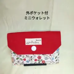 外ポケット付ミニウォレット