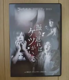 2025年最新】ゴールデンボンバー dvd 振り返ればケツがいるの