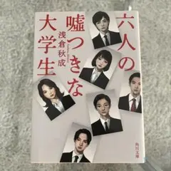 六人の嘘つきな大学生
