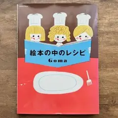 c226 絵本の中のレシピ 絵本 レシピ お菓子作り おやつ作り goma