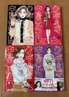 ハイパーミディ中島ハルコ 1~ 4巻 東村アキコ　全巻