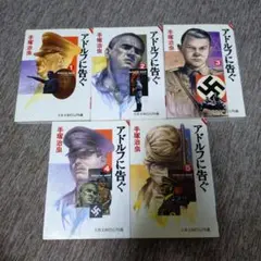 アドルフに告ぐ 全巻セット 手塚治虫　ビジュアル版
