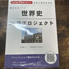 世界史20話プロジェクト 書き込みノート 大学受験 世界史 ムンディ 山崎圭一