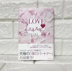 新品 LOVEエネルギー論 吉良久美子 サイン本　匿名配送