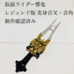 変身音叉・音角 ディスクアニマル 仮面ライダー響鬼 特撮 玩具 レジェンド版