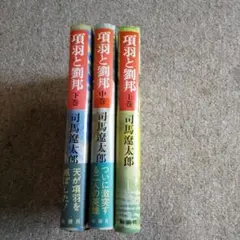 項羽と劉邦 全3巻 司馬遼太郎