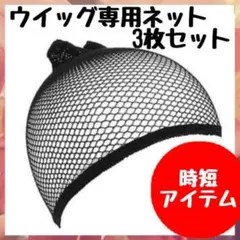 ✨時短✨ 3枚セット ウィッグ ネット キャップ ブラック ヘアーネット 仮装