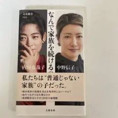 なんで家族を続けるの?