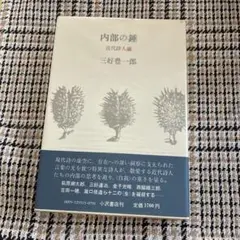 内部の錘　三好豊一郎著