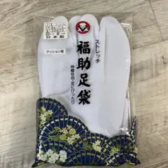 ストレッチ　福助足袋