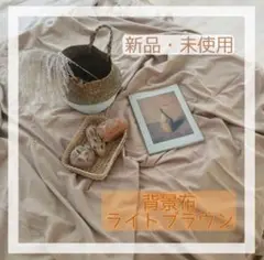 【新品・未使用】背景布 ライトブラウン 100×140cm お家スタジオ 撮影