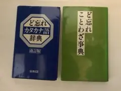 ど忘れ辞典・カタカナ辞典セット