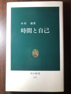 中公新書 時間と自己