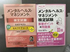 【2冊セット】メンタルヘルス・マネジメントⅢ種(公式テキスト・問題集)