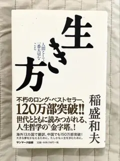 【美品・即対応】『生き方』単行本 人生哲学