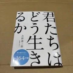 君たちはどう生きるか