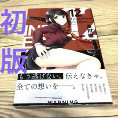 【匿名24時間以内配送】インフェクション12　及川徹