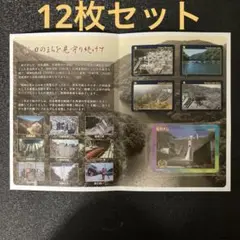 ダムカード　松川ダム　「50周年記念カード」　数量限定配布　全12枚セット