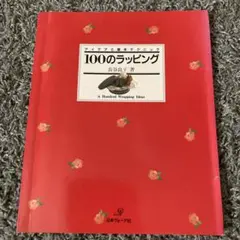 100のラッピング