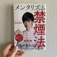 メンタリズム禁煙法 DaiGo