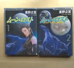 ムーン・ロスト 全2巻　星野之宣