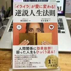 「イライラ」が愛に変わる!逆説人生法則