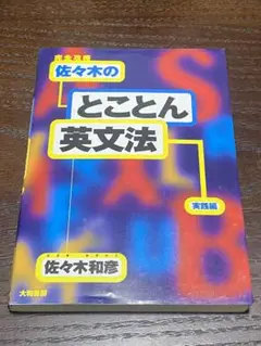 2025年最新】佐々木和彦 英文法の人気アイテム - メルカリ