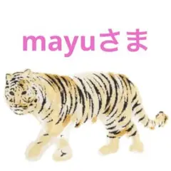 mayuさま　専用ページ