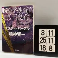 脳科学捜査官真田夏希. [13] 3-11*25.18*8