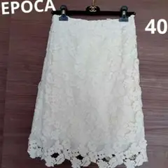 【EPOCA エポカ】フラワー レース スカート ホワイト 40