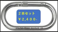 ステンレスカラビナO型 環無しタイプ123製 KA10 2本セット¥2,400-