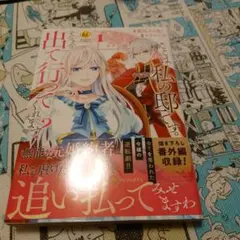 ここは私の邸です。そろそろ出て行ってくれます?　1