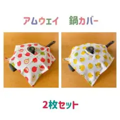 【ハンドメイド】　アムウェイ 鍋カバー　２枚