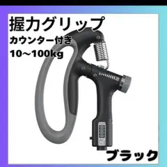 ハンドグリップ カウンター付き 10〜100kg ブラック