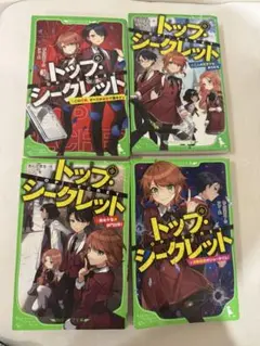 トップ・シークレット 1～4　角川つばさ文庫4冊セット