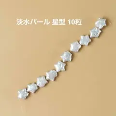 T-5 淡水パール 星型 10粒