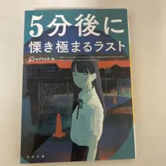 5分後シリーズ　5分後に慄き極まるラスト