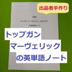 ★★映画「トップガン マーヴェリック」の英単語ノート(手作り教材)