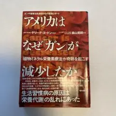 アメリカはなぜ「ガン」が減少したか : 「植物ミネラル栄養素療法」が奇跡を起こす
