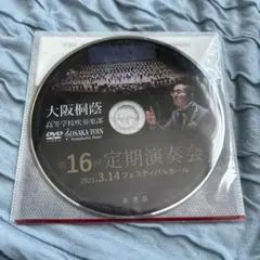 未開封❗️ 大阪桐蔭高等学校吹奏楽部　第16回定期演奏会　DVD