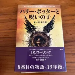 ハリー・ポッターと呪いの子 スペシャル版