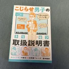 こじらせ男子の取扱説明書(トリセツ) めんどうな人を操る56の好感フレーズ