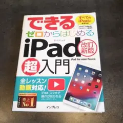 できるゼロからはじめるiPad超入門