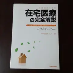 在宅医療の完全解説 2024-25年版