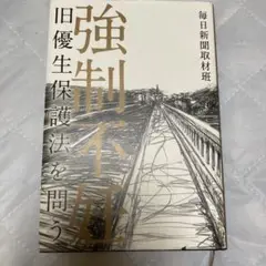 強制不妊 旧優生保護法を問う