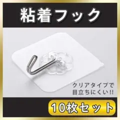 粘着フック 強力 透明 おしゃれ 収納 フック キッチン 浴室 10個セット