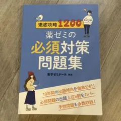 徹底攻略1200 薬ゼミ　必須対策問題集