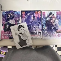 魔王の右腕になったので原作改悪します 全1-3巻セット イラストカード付き