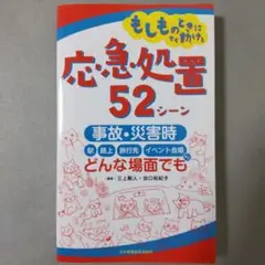 もしものときにすぐ動ける応急処置52シーン : 事故・災害時 駅 路上 旅行先…