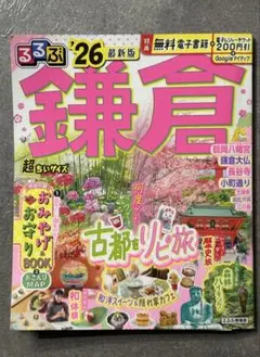 るるぶ鎌倉'26 超ちいサイズ